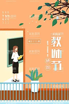 教师节  - 源文件下载【酷图网】教师节,教师节海报,教师节促销,感恩教师节,教师节快乐,教师节晚会,教师节展板,教师节背景,教师节图片,教师节宣传,教师节活动,教师节广告,教师节贺卡,教师节素材,教师节设计,教师节模版,教师节单页,教师节彩页,教师节背板,教师节DM单,教师节传单,教师节吊旗,教师节吊牌,教师节展架,教师节易拉宝