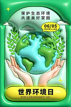 世界环境日地球日环保海报
