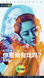 双重曝光！《演员请就位 第二季》海报设计