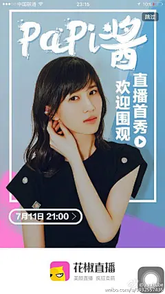 网红直播宣传图。 papi直播。直播海报。  手机界面设计