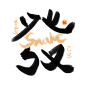 创意艺术字新年字体PNG元素素材