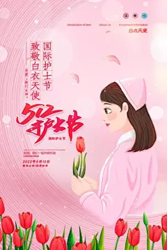国际护士节致敬白衣天使节日宣传手机海报展板(112) .psd素材下载