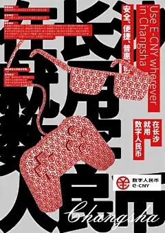 2022年“在长沙就用数字人民币”新媒体宣传作品设计大赛获奖作品