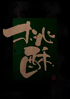 桃酥