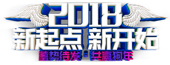 2018新年元旦艺术字png
@灬小狮子...