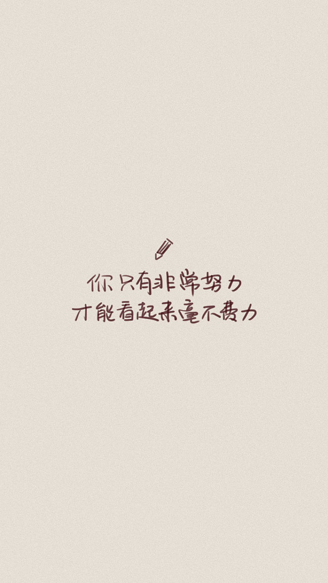 你只要更努力