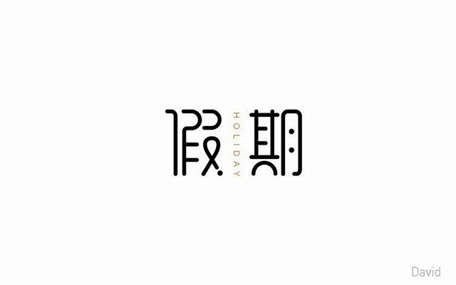 休养生息！16款假期字体设计 - 优优教...