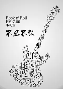 摇滚音乐晚会海报