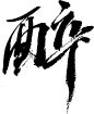 醉1