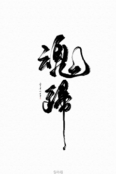 anya-sun采集到字体设计