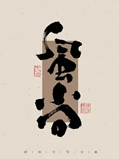 日常手写日记|苦乐自知 得闲吃茶去