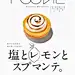 伊勢丹新宿本店の食の情報を発信 ! 読みやすくなったと大きな話題にフリーマガジンFOODIEをマガジンハウスが編集