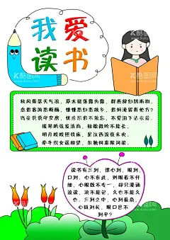 我爱读书小报  - 源文件下载【酷图网】读书小报,我爱读书,小报,手抄报,女孩,读书,小花,卡通