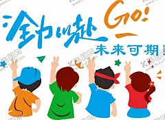 全力以赴 【酷图网】全力以赴,未来可期,人物造型,卡通人物,源文件