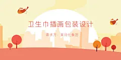 亲爱的插画师朋友们，国内某知名日化集团旗下某卫生巾品牌寻找优秀插画师合作啦！6月初夏，新款概念卫生巾即将问世！意求插画师进行合作，用插画的形式展现新品的包装，阐述新品概念，吸引用户！好机会不等人，如有兴趣，抓紧报名！具体项目需求请戳：O网页链接 ​​​​