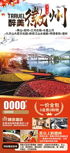 醉美徽州旅游海报-源文件-采灵感-cailinggan.com
