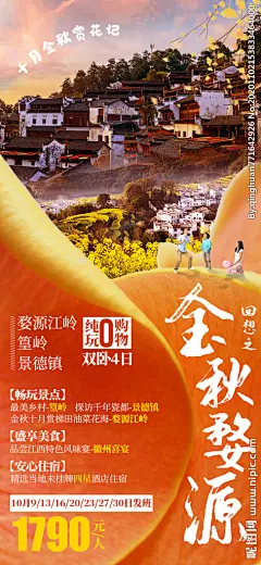 金秋婺源设计图__海报设计_广告设计_设计图库_昵图网nipic.com