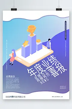 年度业绩喜报简约海报