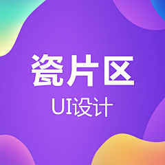 追忆汨采集到瓷片区