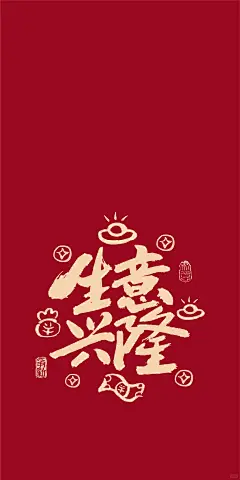 接“财运”财源滚滚来，书法文案幸运壁纸 - 小红书