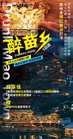 源文件下载【醉苗乡贵州旅游海报】编号：92100009196283704