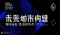 2019未来城市构想-城市去处：生活的节点 : 活动行提供2019未来城市构想-城市去处：生活的节点门票优惠。2019未来城市构想-城市去处：生活的节点由（混沌重庆）在重庆举办，预约报名截止（2019/7/7 18:00:00）。一键查询（2019未来城市构想-城市去处：生活的节点）相关信息，包含时间、 地点、日程、价格等信息，在线报名，轻松快捷。