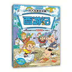 四大名著图画捉迷藏书全套4册正版包邮每册找1000多个小图画4-5-6-7-8-9岁儿童益智游戏书籍左右脑开发彩图版 名著捉迷藏 三国演义-tmall.com天猫