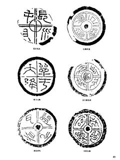 文字的魅力427：汉代瓦当（9）