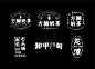 仓迹字库：仓迹标榜体 不免费。标志字体设计排版