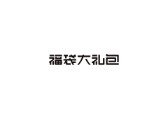 九毛玖采集到字体标示