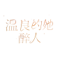 @翎妖不是妖
一些组里的字设——