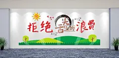 珍惜粮食拒绝浪费文化墙