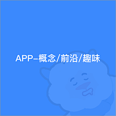 大大大肥羊采集到APP-概念/前沿/趣味