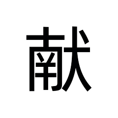 あなたのお父さん采集到仌