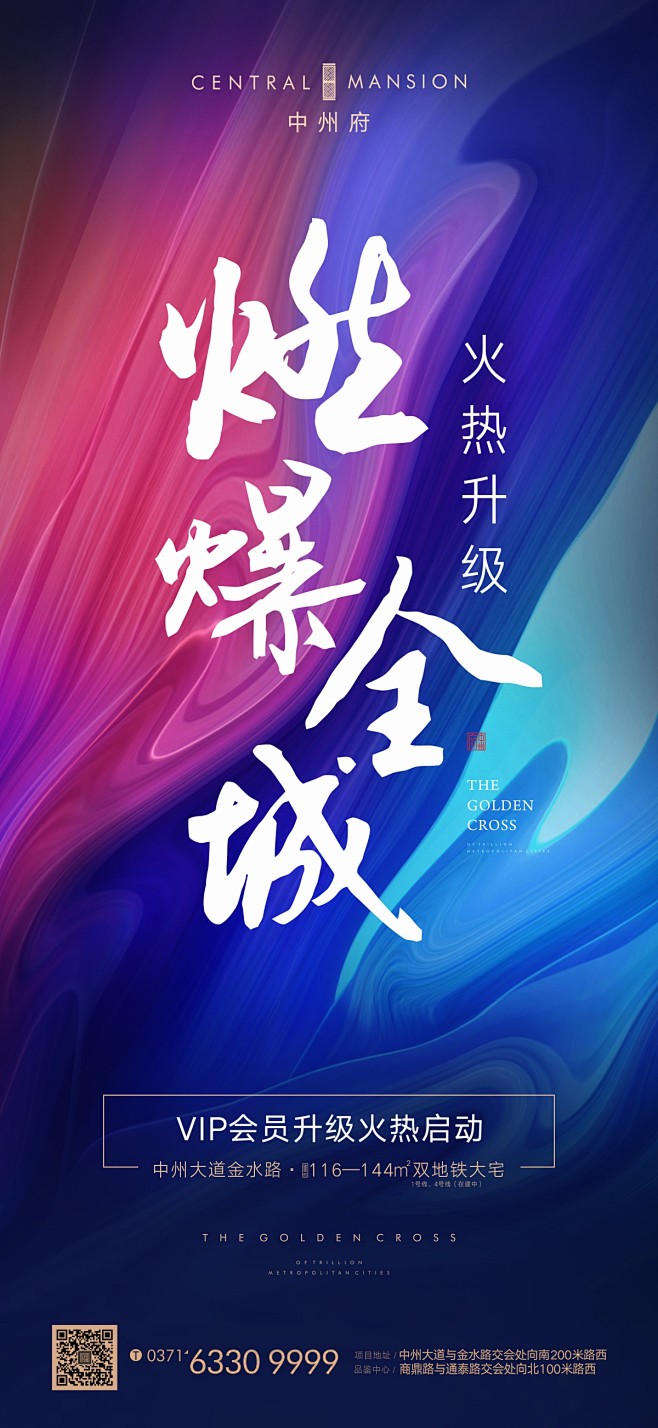 炫彩，迸发，地产活动，热销，当红不让，房...
