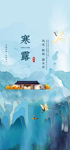 中国传统节气寒露手机海报