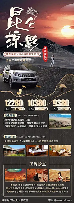 甘青大环青海甘肃旅游海报 -源文件-志设网-zs9.com