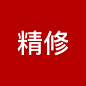 产品精修