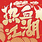 热血江湖-20210204
- 来自花瓣 @emgosd 的 A App-Icon 画板