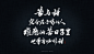 斯科-灵感复苏神段子-手书-字体传奇网-中国首个字体品牌设计师交流网