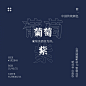 中国传统色彩——紫色系配色超话​​​​ _素材-配色_T202147 #率叶插件，让花瓣网更好用_http://ly.jiuxihuan.net/?yqr=13803100#