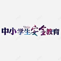 安全教育 平面电商 创意素材