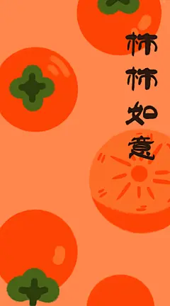 水果壁纸  柿子