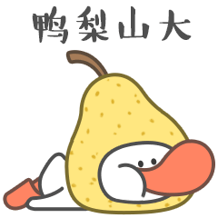 元气鸭嘎聊表情包 | 暖雀网-吉祥物设计...