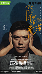 【隐秘的角落】电视综艺海报 。60000张优质采集：优秀排版参考 / 摄影美图 / 视觉大片提升审美。@Javen金