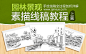 《园林景观素描线稿教程（上）》手绘线稿全过程剖析详解。