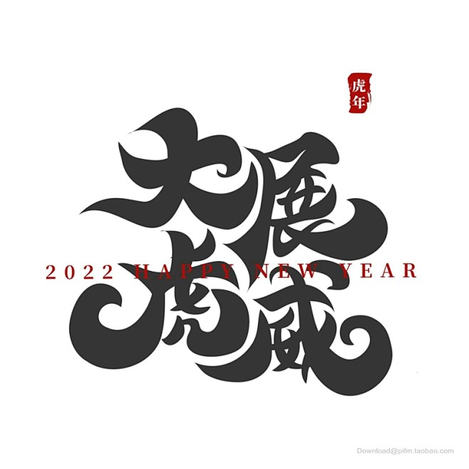 2022虎年艺术字