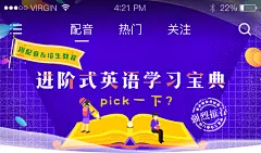 进阶式英语学习宝典，Pick一下？