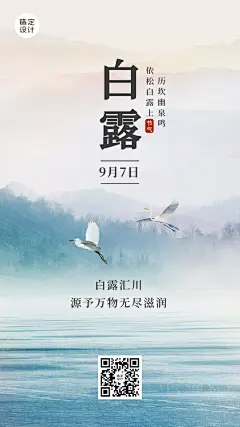 白露节气早安你好祝福秋天手机海报