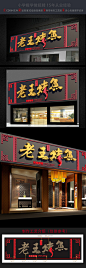 http://weili.ooopic.com/weili_16311096.html
饭店门头餐饮炒菜 店面 门头设计 广告牌 灯箱门头广告门头效果图门头制作门头装修招牌设计门头发光字酒楼餐馆火锅店特色中式门头店烤鱼店招牌门头新中式中式烤鱼中式餐馆店门设计中式设计饭店门头设计饭店门头招牌饭店门头广告牌饭店门头效果图 